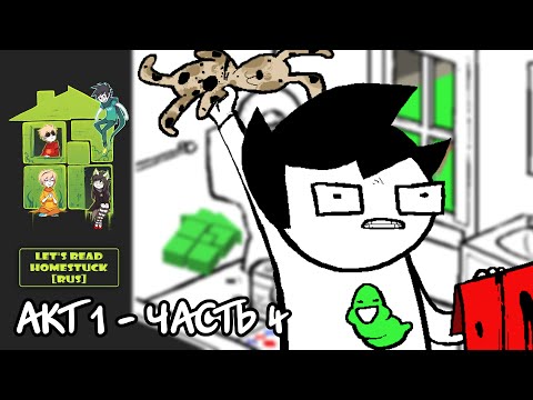 Видео: Let's Read Homestuck [RUS] - Акт 1 - Часть 4