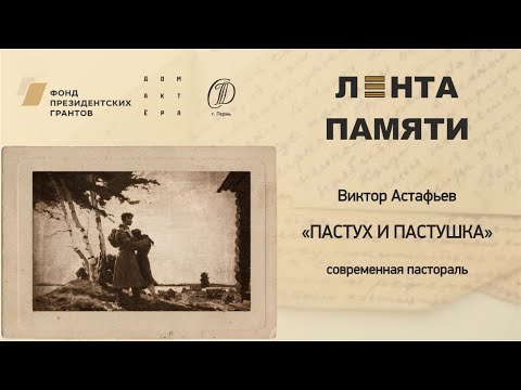 Видео: Астафьев. Пастух и пастушка