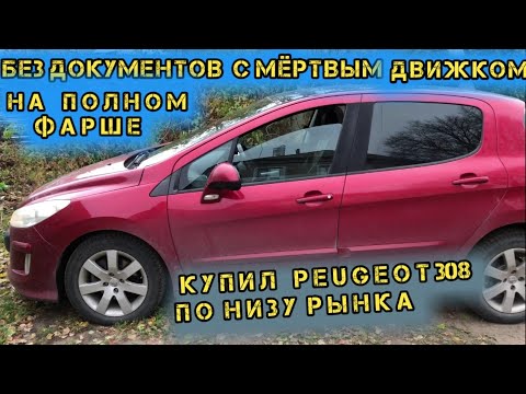 Видео: Купил иномарку с разборки без документов с мёртвым мотором. Ремонт двс ЕР6 Восстановление документов