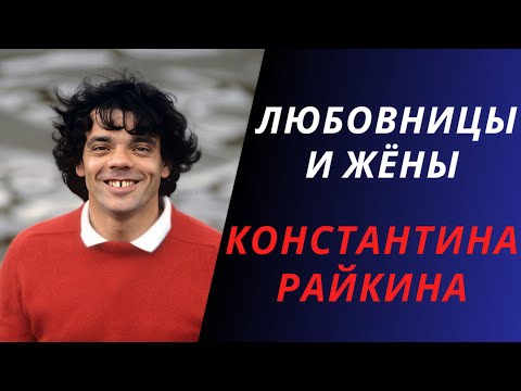 Видео: Любовницы и жены Константина Райкина