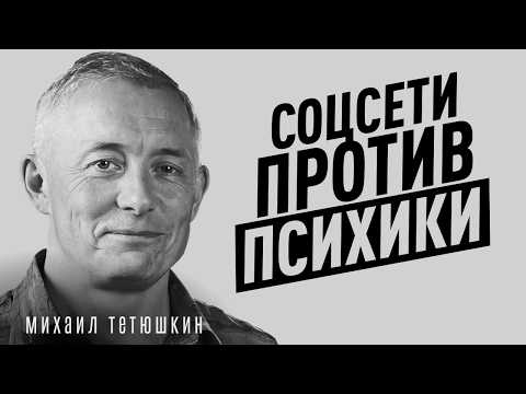 Видео: Как СОЦСЕТИ ВЛИЯЮТ НА ПСИХИКУ? Тревога, зависимость и бегство от реальности — Михаил Тетюшкин