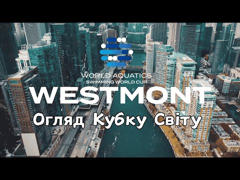 Видео: Кубок Світу (Westmont)