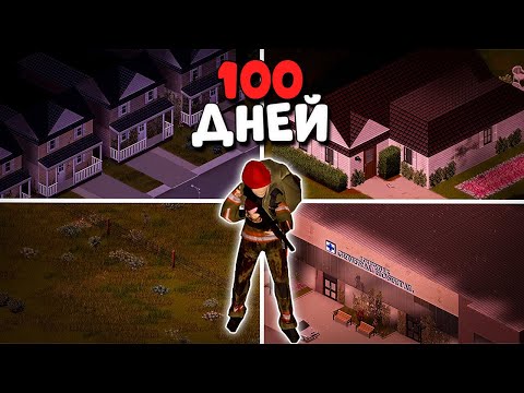 Видео: 100 ДНЕЙ в PROJECT ZOMBOID и вот что вышло 💀