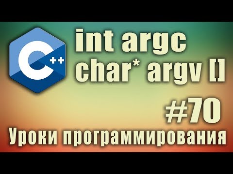 Видео: argc argv c++ что это. Параметры функции main argc argv. Аргументы main. C ++ Урок #70
