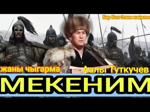 Видео: Аалы Туткучев✔.Мекеним Кыргыз жерим🇰🇬.