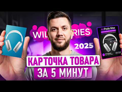 Видео: Как создать ПРОДАЮЩУЮ КАРТОЧКУ товара на Вайлдберриз в 2025 году | НОВАЯ пошаговая инструкция