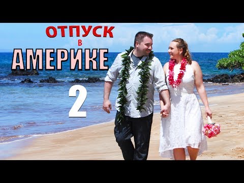 Видео: Отпуск по Американски 2