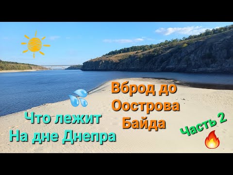 Видео: Вброд до острова Байда. Что ещё лежит на дне Днепра... Часть 2