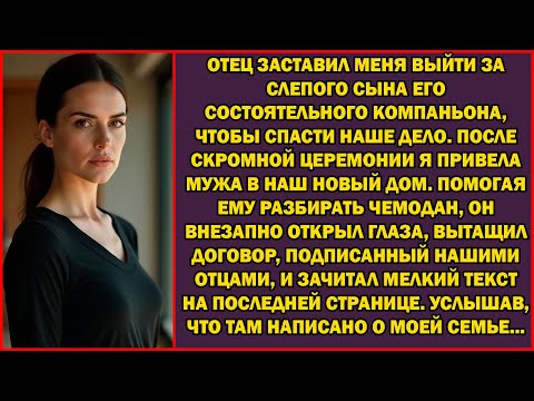 Видео: Отец заставил меня выйти за слепого. Но после церемонии муж внезапно открыл глаза и произнёс…