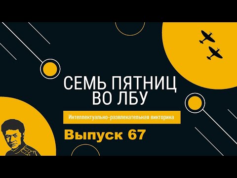 Видео: Викторина "Семь пятниц во лбу" квиз выпуск №67