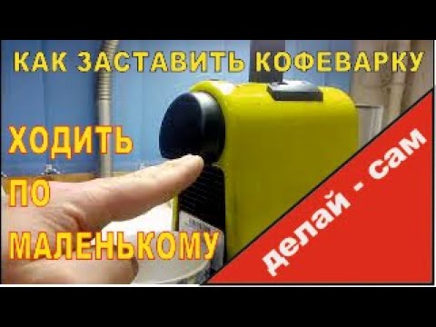 Видео: Делай Сам - Капсульная кофеварка, не наливает кофе