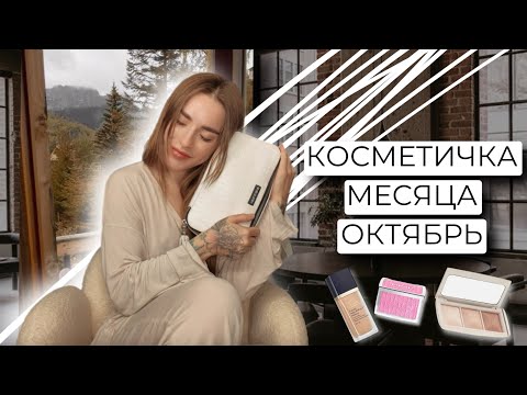 Видео: КОСМЕТИЧКА МЕСЯЦА ОКТЯБРЯ | НОВЫЙ ФОРМАТ
