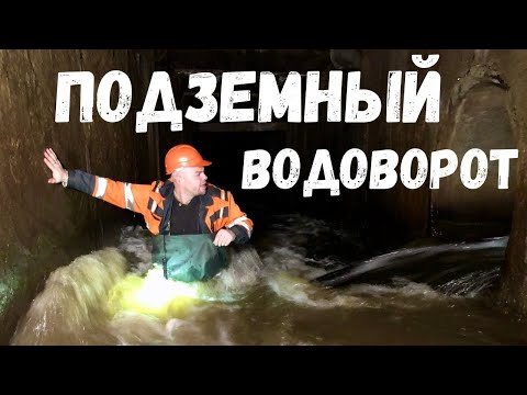 Видео: ПОДЗЕМНЫЙ ВОДОВОРОТ ! 0037