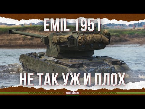 Видео: НЕ ТАК УЖ И ПЛОХ - EMIL 1951