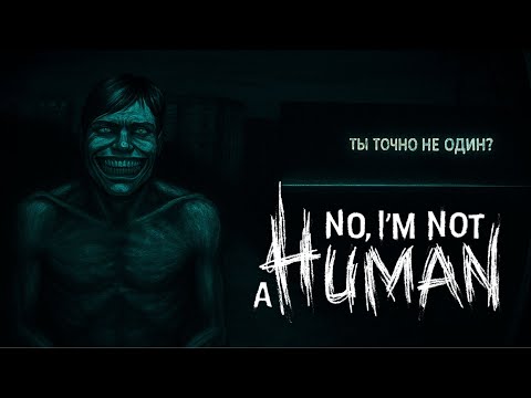 Видео: ПУГАЕМСЯ БЛЕДНОГО в No, I'm not a Human ч.1