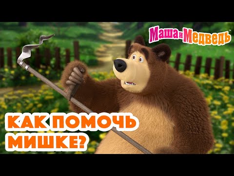 Видео: Маша и Медведь 🤗 Как помочь Мишке? 😄 Коллекция серий про Машу 2024 🎬 Час мультиков!