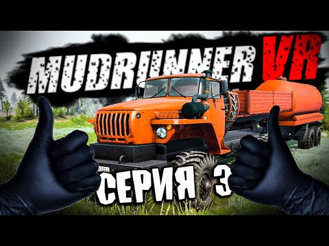 Видео: НОВИЧКАМ ВЕЗЕТ \ MudRunner VR \ Серия 3