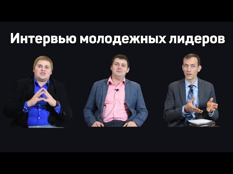 Видео: Интервью молодежных лидеров о финансах  В.Бальжик  С.Мисирук  С.Владымцев  МСЦ ЕХБ
