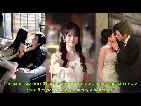Видео: "Пекинский босс 25 лет был холост, пока не встретил её — и стал безумно любить жену и ребёнка"