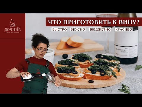 Видео: Быстрая вкусная закуска к красному вину | Брускетты с курицей