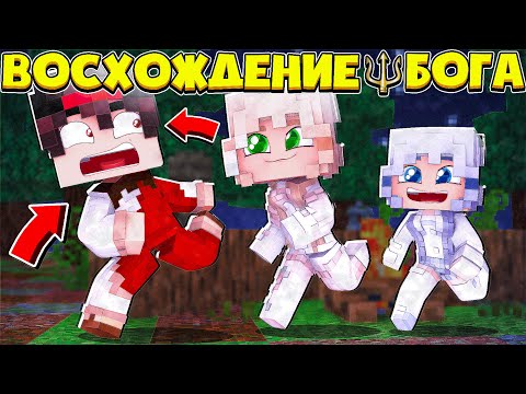 Видео: ДЕВОЧКИ ВСЕ БЕГАЮТ ЗА МНОЙ И ЗА МОЕЙ СИЛЫ!? ВОСХОЖДЕНИЕ БОГА В МАЙНКРАФТ #4