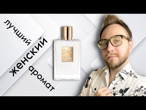 Видео: ТАК ЛИ ХОРОШ НА САМОМ ДЕЛЕ? Kilian Good Girl Gone Bad