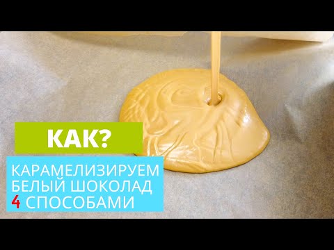 Видео: 4 способа карамелизировать шоколад в домашних условиях