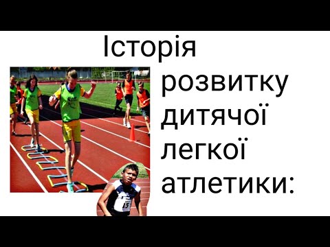 Видео: Історія розвитку дитячої легкої атлетика/Модуль дитяча легка атлетика