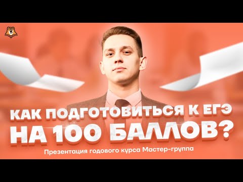 Видео: Мастер-группа по русскому языку: как подготовиться к ЕГЭ | Русский язык ЕГЭ | Умскул