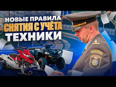Видео: Новые правила снятия с учёта техники в гостехнадзоре