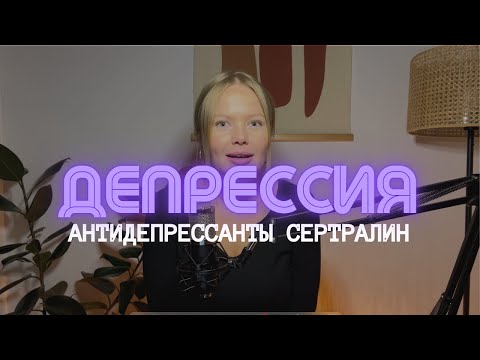 Видео: Депрессия неизлечима? 2 года на антидепрессантах