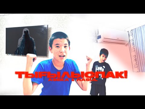 Видео: ДУХПЕН ТЫҒЫЛЫСПАҚ ОЙНАМА! / ТЫЛСЫМ ДҮНИЕ №2