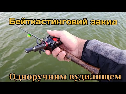 Видео: БЕЙТКАСТИНГОВИЙ ЗАКИД одноручним вудилищем