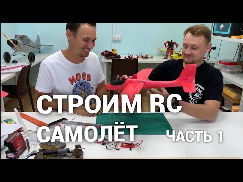 Видео: Строим RC самолёт из игрушки ( часть 1)