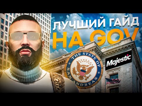 Видео: ЛУЧШИЙ ГАЙД НА ПРАВИТЕЛЬСТВО В ГТА 5 РП | MAJESTIC RP