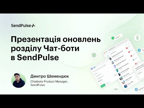 Видео: Оновлення розділу Чат-боти: Онлайн-чат і нові можливості інтеграції з ChatGPT | Онлайн-презентація