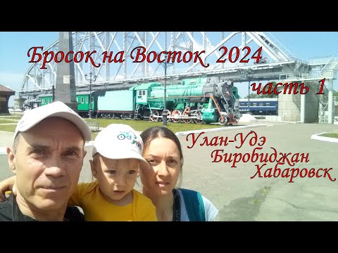 Видео: Бросок на Восток  2024  часть 1  Улан-Удэ, Биробиджан, Хабаровск