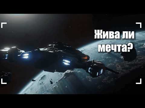 Видео: Жива ли мечта? Star citizen после 4.0