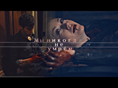 Видео: Сумеречные охотники ➿ Мы никогда не умрём - We are never die #SaveShadowhunters