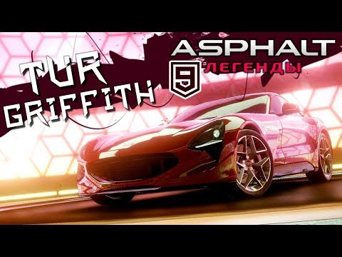 Видео: Asphalt 9: Legends - Открыл TVR Griffith (ios) #65