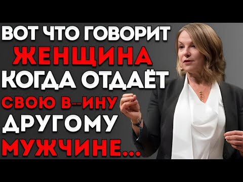 Видео: Неверная Женщина Всегда Говорит ЭТО, Даже Не Осознавая Это — Эсфирь Перель, Мотивационная Речь