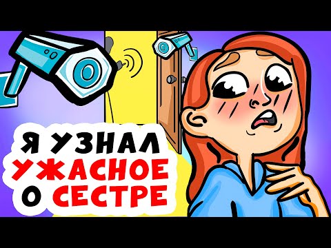 Видео: Я установил КАМЕРУ в комнате и УЗНАЛ УЖАСНОЕ о СЕСТРЕ | Анимированные истории