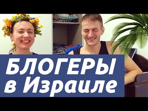 Видео: Сложно ли быть блогером в Израиле?