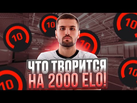 Видео: INK MATE и ZIBERT1715 В ШОКЕ ОТ 2000 ELO ИГРОКОВ НА FACEIT! (CS 2) #inkmate #leha2077 #zibert1715