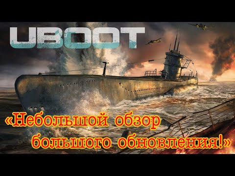 Видео: Uboat  "Небольшой обзор - большого обновления!"
