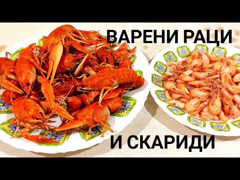 Видео: ВАРЕНИ РЕЧНИ РАЦИ И ЧЕРНОМОРСКИ СКАРИДИ! ДЕЛИКАТЕС ОТ КЛАСА! РИБНО МЕНЮ ЗА ЦЯЛОТО СЕМЕЙСТВО!!!