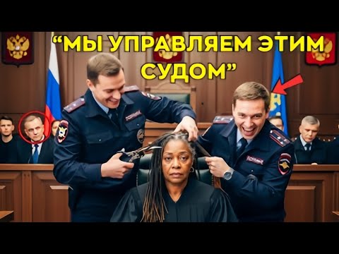 Видео: Полицейские Бриты Волосы Черной Судьи, Не Зная, Что Она Судья Их Дела