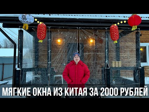 Видео: Купил мягкие окна в Китае в 10 раз дешевле, что из этого вышло ?