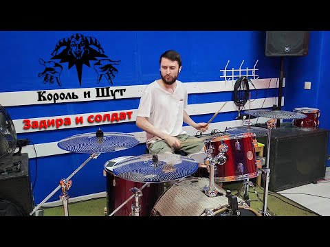 Видео: Король и Шут - Задира и солдат (кавер) Drum Cover