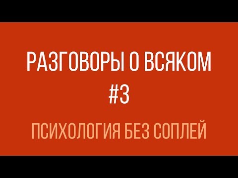 Видео: Разговоры о всяком #3 — Психология без соплей